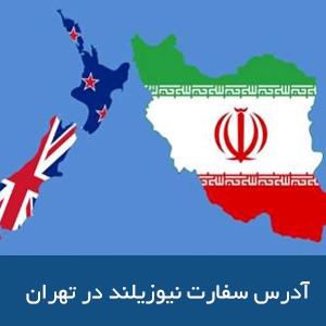 آدرس سفارت نیوزیلند در تهران