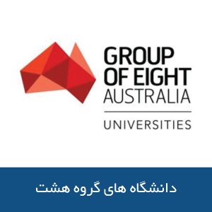 دانشگاه های گروه هشت در استرالیا