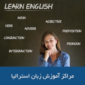 کالج‌های آموزش زبان استرالیا