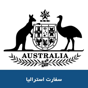سفارت استرالیا در تهران