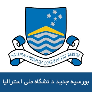 بورسیه دانشگاه ملی استرالیا برای رشته های تحقیقاتی مدیریت