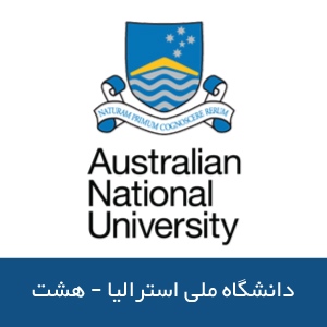 بورسیه های تحصیلی دانشگاه ملی استرالیا