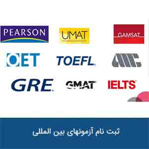 ثبت نام آزمونهای بین المللی 