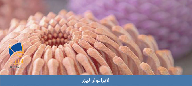 لابراتوار لیزر