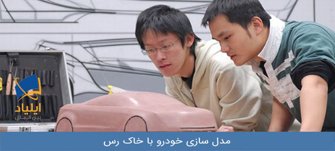 مدل سازی خودرو با خاک رس